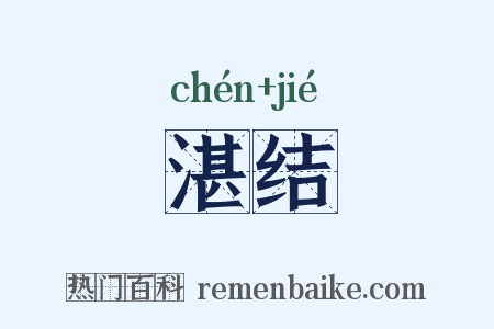 湛结是什么意思的图片